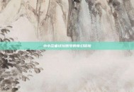 小小忍者试玩账号的奇幻冒险