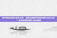 和平精英近期礼包怎么领，最新攻略和平精英近期礼包怎么领？全渠道领取指南+防坑秘籍