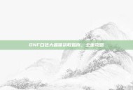 DNF白色大晶体获取指南，全面攻略