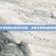 王者荣耀沉默技巧攻略，掌握沉默英雄的精髓