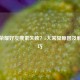 王者荣耀好友搜索失败？5大常见原因及解决技巧