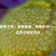 CF手游零之死，英雄落幕，传奇永存——死亡姿势引贴吧热议