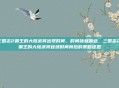 三国志2霸王的大陆武将出现时间，时间铸就霸业，三国志2，霸王的大陆武将登场时间背后的策略迷思