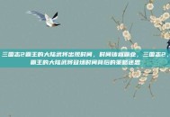 三国志2霸王的大陆武将出现时间，时间铸就霸业，三国志2，霸王的大陆武将登场时间背后的策略迷思
