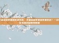 王者荣耀苹果换苹果系统，王者荣耀苹果换苹果系统？一文教你无损迁移账号数据