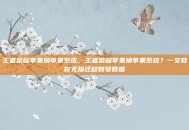 王者荣耀苹果换苹果系统，王者荣耀苹果换苹果系统？一文教你无损迁移账号数据