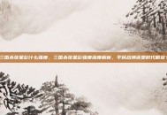 三国杀张星彩什么强度，三国杀张星彩强度深度解析，平民战神还是时代眼泪？