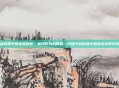 柚子战队和平精英总决赛，逆光时刻的璀璨—记柚子战队和平精英总决赛夺冠之路