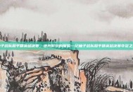 柚子战队和平精英总决赛，逆光时刻的璀璨—记柚子战队和平精英总决赛夺冠之路