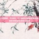 pubg16.1兑换码，PUBG 16.1版本兑换码免费放送！手把手教你领取稀有皮肤与道具