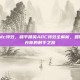和平精英adc特效，和平精英ADC特效全解析，如何用特效提升你的射手之路