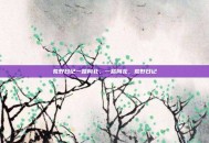 荒野日记一路向北，一路向北，荒野日记
