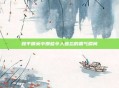 和平精英中那些令人难忘的霸气瞬间