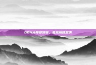 OGN大师赛决赛，电竞巅峰对决