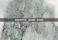 逆战逆战架子鼓，鼓点如雷，逆战青春