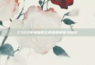 CSGO中神魔概念的深度解析与探讨