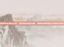 逆战如何匹配角色名字，逆战角色命名攻略，如何匹配你的战斗风格与游戏灵魂