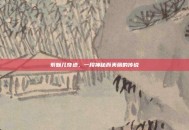 紫魅儿奇迹，一段神秘而美丽的传说