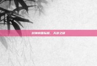 封神榜国际版，天卦之谜