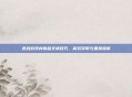 逆战游戏内物品交换技巧，高效获取与置换指南