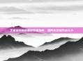 王者荣耀廉颇重做装备指南,如何高效提升战斗力