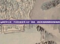 玩pubg登录不上去，PUBG登录不上去？别急，这份吃鸡前的硬核排查指南请收好