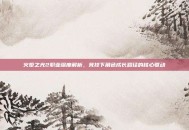 火炬之光2职业深度解析，竞技下角色成长路径的核心驱动