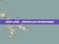 逆战影忍特效，视觉冲击与战斗美学的完美融合