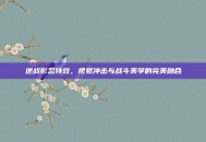 逆战影忍特效，视觉冲击与战斗美学的完美融合