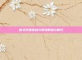 剑灵灵值驱动与博弈的核心探讨