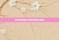 剑灵灵值驱动与博弈的核心探讨