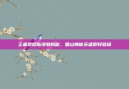 王者荣耀新皮肤揭秘，盾山神秘英雄即将登场