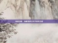 以武立世、以德安邦之天下好兵之道