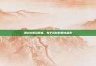 逆战8奥运模式，电子竞技的激情盛宴