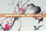炫舞游戏中的炫酷技巧揭秘，如何让名字闪耀登场