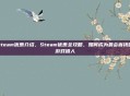 steam优惠介绍，Steam优惠全攻略，如何成为最会省钱的游戏猎人