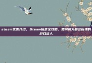 steam优惠介绍，Steam优惠全攻略，如何成为最会省钱的游戏猎人