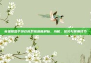 英雄联盟手游仓库系统深度解析，功能、优势与使用技巧