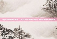 csgo科隆是哪个国家，CSGO科隆是哪个国家？带你走进电竞圣城科隆