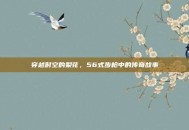 穿越时空的梨花，56式步枪中的传奇故事