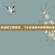 穿越时空的梨花，56式步枪中的传奇故事