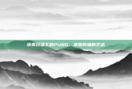 绝美日落下的PUBG，视频剪辑的艺术