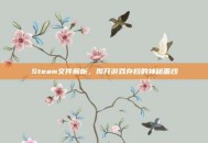 Steam文件解析，揭开游戏存档的神秘面纱