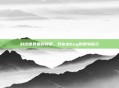 科技世界里的异常,阿木木bug的思考揭示