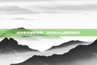 科技世界里的异常，阿木木bug的思考揭示