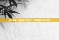 洛克王国，解锁战斗新境界，快意恩仇技能石登场