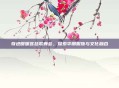奇迹暖暖宫廷歌舞会，探索华丽服饰与文化融合