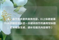 （注，由于您未提供具体内容，以上标题是基于LOL旧排位音乐这一关键词创作的通用型标题。若需精准生成，请补充相关内容细节）