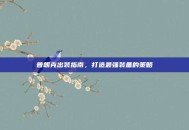 普朗克出装指南，打造最强装备的策略