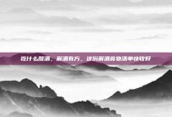 吃什么醒酒，解酒有方，这份解酒食物清单快收好